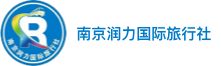 南京润力国际旅行社