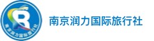 南京润力国际旅行社